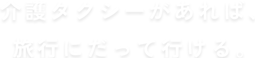 旅行にだって行ける。