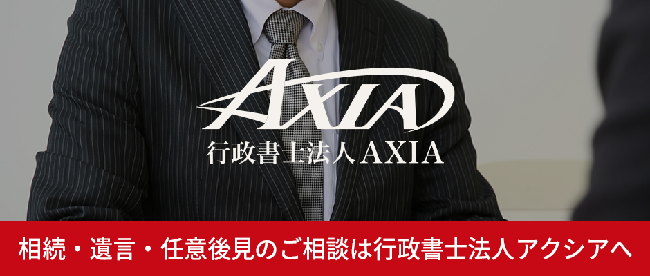 行政書士法人AXIA