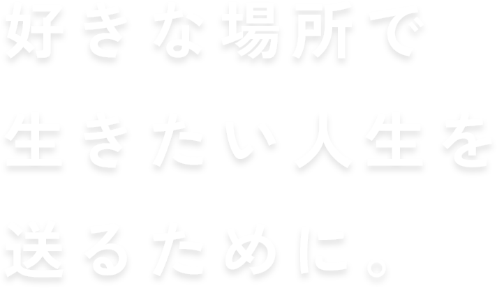 好きな場所で