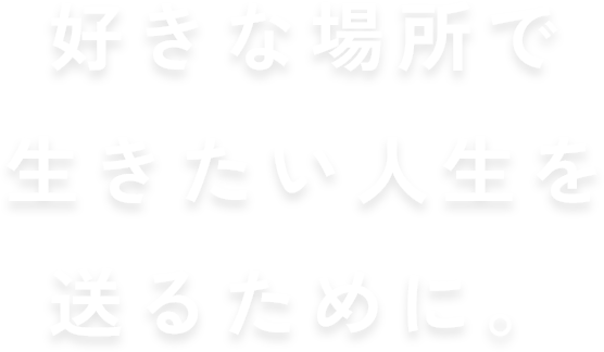 生きたい人生を送るために。